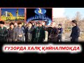 ҒУЗОРДА ХАЛҚ ҚИЙНАЛМОҚДА. ТАБИИЙ ГАЗ ЧИҚАДИГАН ҚИШЛОҚДА АҲОЛИГА ГАЗ ЕТИШМАЙДИМИ? – EFFECT.UZ