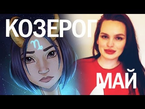 Гороскоп КОЗЕРОГ Май 2019 год / Ведическая Астрология