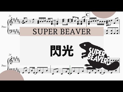 【閃光・SUPER BEAVER】　里空　楽譜　ピアノ　耳コピ