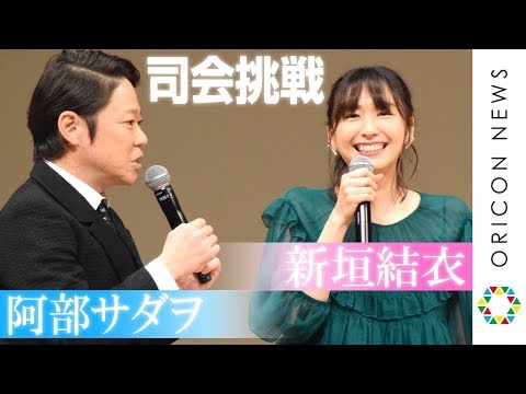 新垣結衣＆阿部サダヲ、お互い“呼び捨て”で仲良く司会に挑戦　【第61回ブルーリボン賞】