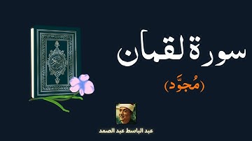 سورة لقمان مكررة القارئ عبد الباسط عبد الصمد (مجود)