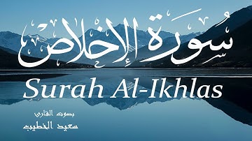 سورة الإخلاص - سعيد الخطيب Surah Al-Ikhlas - Saeed Al-Khateeb