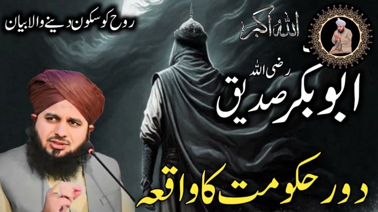 Hazrat Abu bakr siddiq ka daure hukumat || Ajmal Raza Qadri new bayan 2026