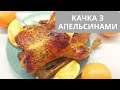 Качка з апельсинами