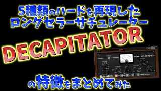 【サチュ】DECAPITATORのワンポイント紹介とプチレビュー【SoundToys】#DTM #プラグイン