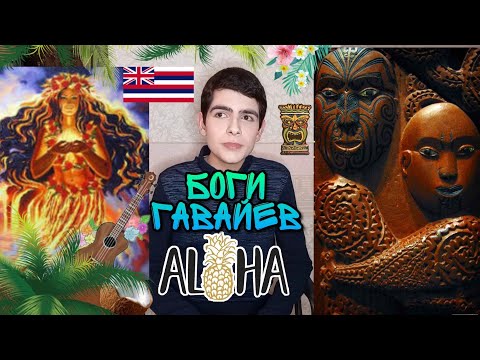 Видео: Какие два гавайских божества были сестрами?