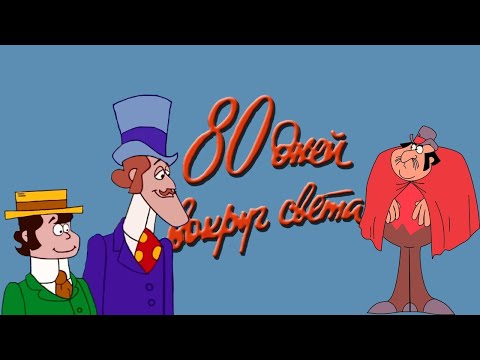 Вокруг света за 80 дней (1972) 🌍 Все серии подряд! 🌍 Перевод студии «Нота»