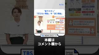 「どれだけ副反応が出るのか…様子を見たい」“新ワクチン”は打つ？打たない？街で聞いた「打たない理由」や「迷う理由」｜TBS NEWS DIG#shorts