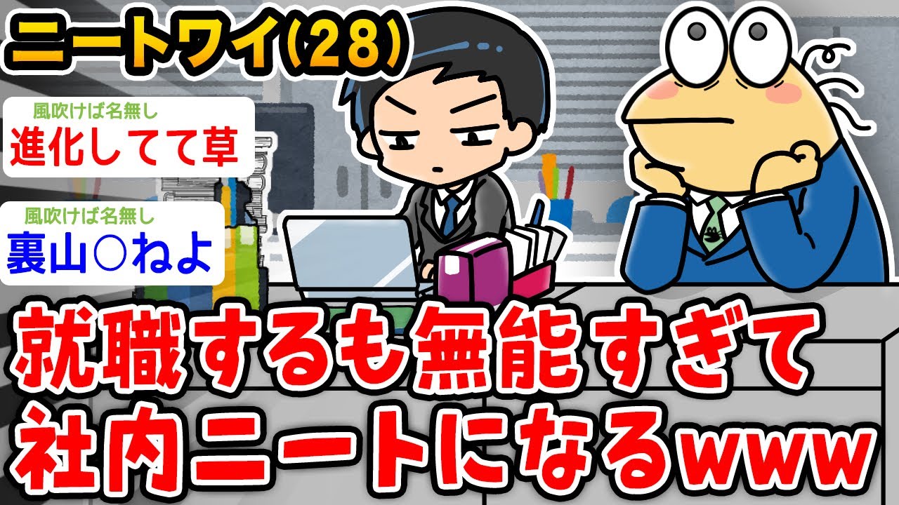 【バカ】ニートワイ(28)、就職するも無能すぎて社内ニートになるwwwww【2ch面白いスレ】