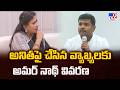 Gudivada Amarnath Clarifies Comments On Home Minister Anitha - TV9