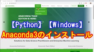 【Python】Anaconda3のインストール【Windows】【プログラミング】