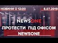 Випуск новин за 12:00: Протести під офісом NewsOne