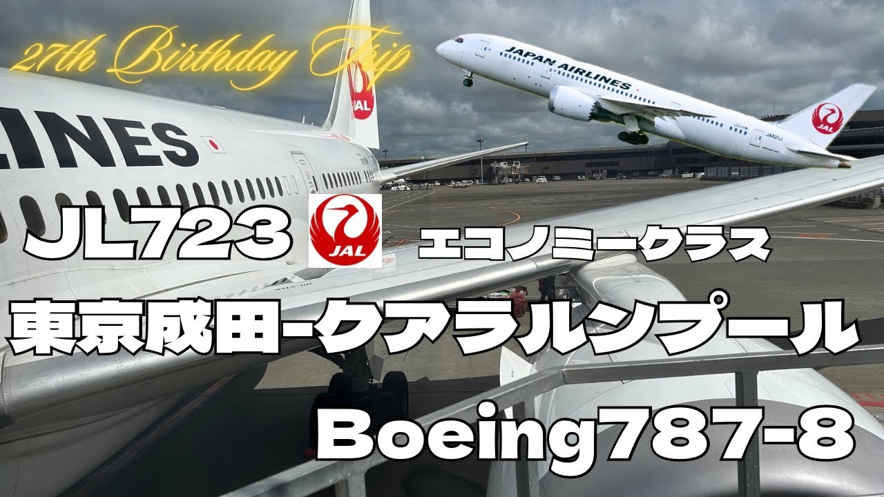 日本航空JAL成田発クアラルンプール行搭乗記、誕生日2日前にクアラルンプールへ