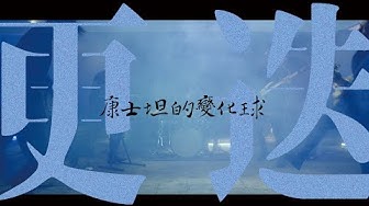 康士坦的變化球 KST－更迭 Alternate Moments （Official Music Video）
