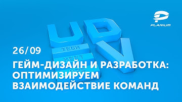 uDev Tech Meetup #17: Гейм-дизайн и разработка: оптимизируем взаимодействие команд