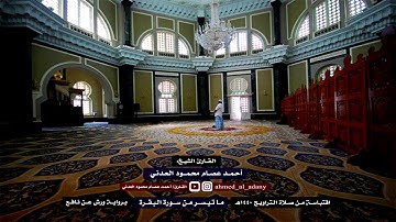 تلاوة إبداعية من سورة البقرة برواية ورش عن نافع ـ من تراويح 3 رمضان 1440هـ ـ