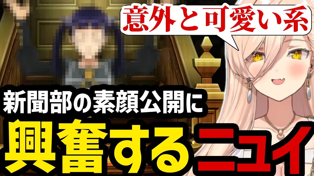 【 逆転裁判5#25】新聞部の素顔公開に興奮するニュイ【ニュイ・ソシエール切り抜き】※ネタバレあり
