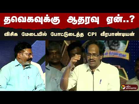 தவெகவுக்கு ஆதரவு ஏன்..? விசிக மேடையில் போட்டுடைத்த CPI வீரபாண்டியன் | #thirumavalavan |#veerapandian