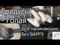 Градусы - Голая (Видео урок) Как играть на гитаре. Для начинающих, Без Баррэ