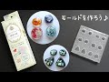 【UVレジン】PADICOのクリアシリコーン型取り材を使ったモールドの作り方♬作品例もお届け