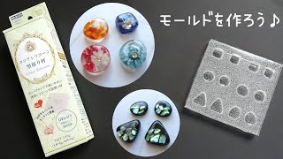 【UVレジン】PADICOのクリアシリコーン型取り材を使ったモールドの作り方♬作品例もお届け