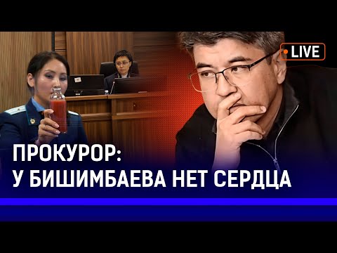 видео: Дело Бишимбаева – дело о вседозволенности элиты? Как прошёл первый день прений в суде? | Нукенова