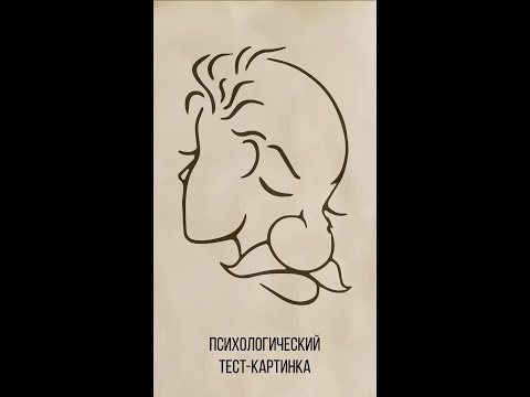 Что первым Вы увидели на картинке? Психологические тесты. #shorts