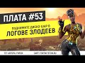 Плата 53 (криптография) - Поднимите диско-шар в логове злодеев на вершине горы