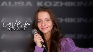 Алиса Кожикина - «Романс» (Cover)