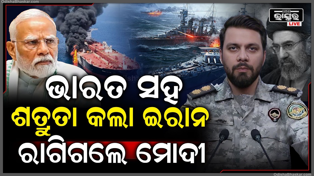 ବନ୍ଧୁ ପାଲଟିଲା ଶତ୍ରୁ , ଭାରତୀୟ ଜାହାଜ ଉପରକୁ ଆକ୍ରମଣ କଲା ଇରାନ ..ରାଗିଗଲେ ମୋଦି Iran attacks India