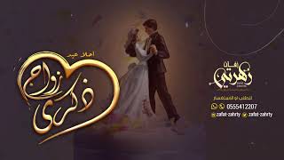 اغنية حب العمر (حصرياً) | 2021 | ذكرى زواج تجنن 🌹❤️