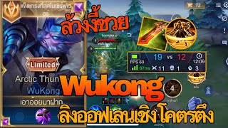 RoV : Wukong ลิงออฟเลนตึงๆชนเลนโคตรโหด พร้อมเทคนิคฟิคล้วงเเครีฉ่ำจัด- Zato ch