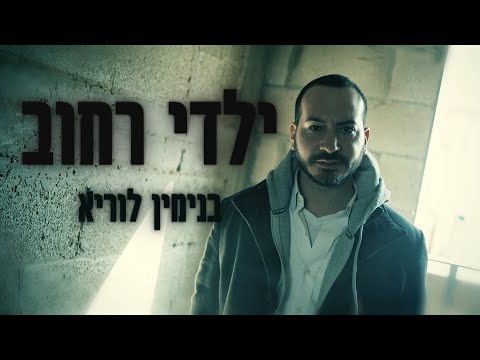 ילדי רחוב (אין שום יאוש) | בנימין לוריא