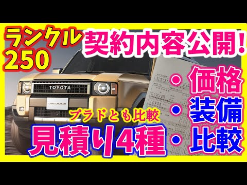 契約速報【ランクル250】 オーダー＆見積り公開！価格やオススメオプションは？1stエディション/ZX/VX/GX 150系プラドとも比較！