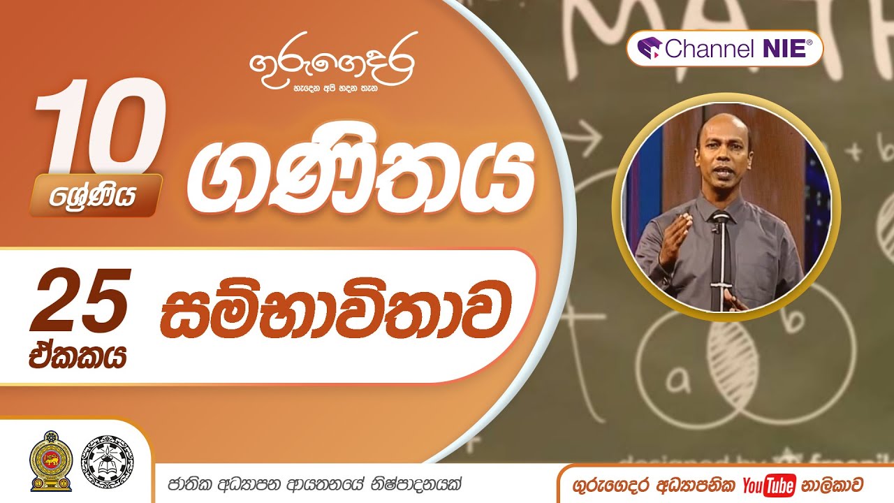 සමිභාවිතාව - 10 ශ්‍රේණිය (ගණිතය)