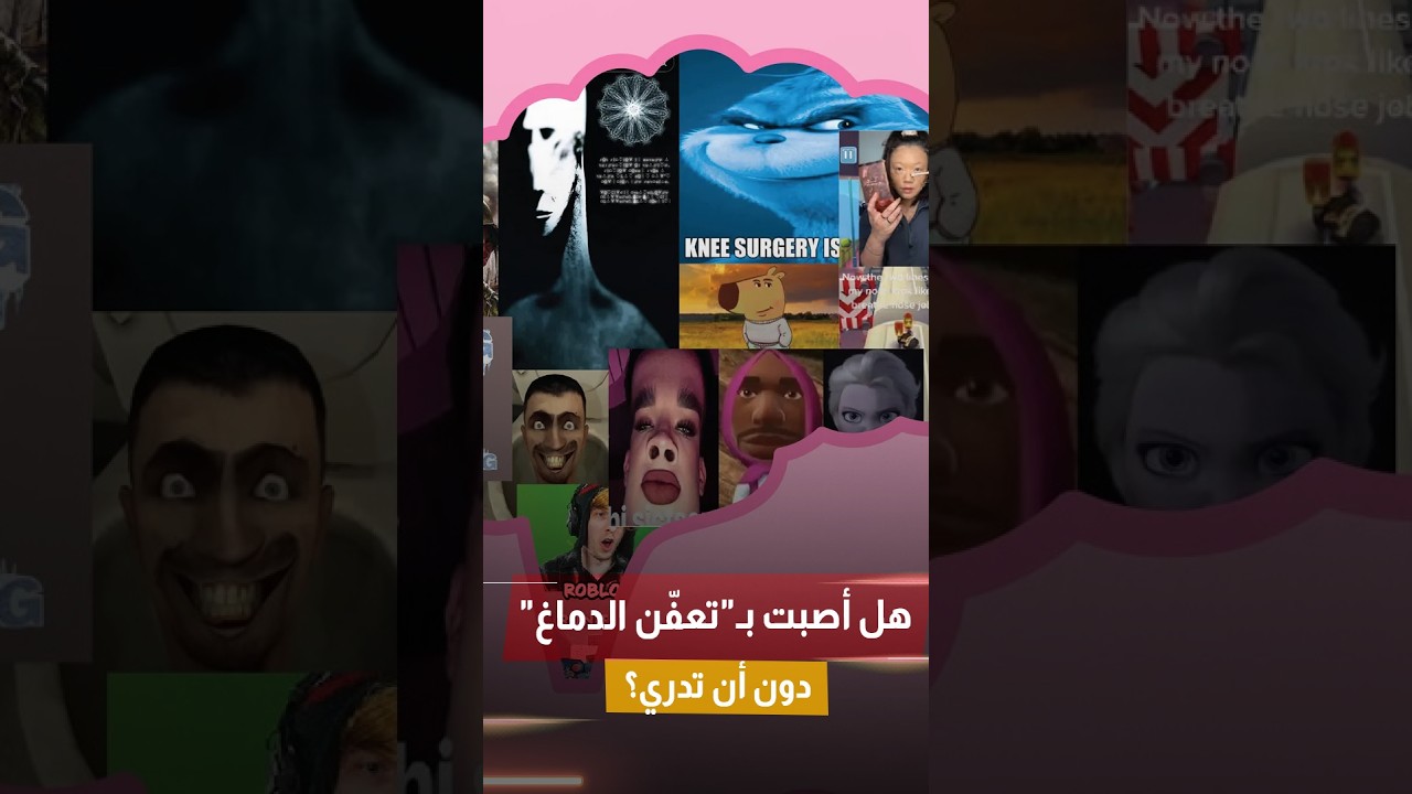 هل أصبت بـ"تعفّن الدماغ" دون أن تدري؟