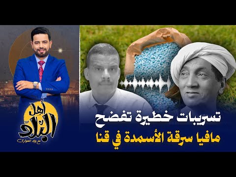 تسريبات خطيرة تفضح مافيا تجارة الأسمدة المدعمة في قنا