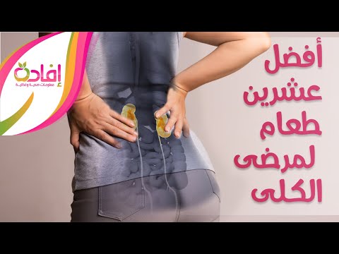 افضل 20 طعام إلى من يعاني من امراض الكلى (الحمية الكلوية)