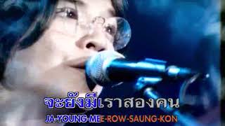 หลับตา(โต๋) นูโว Ost.โตแล้วต้องโต๋ คาราโอเกะ