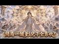 【Multi Sub】🔥爆更!《開局一個爹,兒子全靠收》1-66 集|開局只剩我一人,路上撿上古戰神做長子!