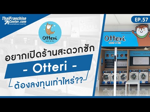 EP.57 | อยากเปิดร้านซะดวกซัก Otteri ต้องลงทุนเท่าไหร่?