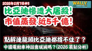 Download Lagu 比亞迪慘遭狂沽！市值蒸發近5000億！點解連龍頭比亞迪都撐不住了？同時遇上多重問題！中國電動車神話破滅？(2026 最新分析) MP3