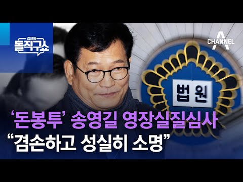 ‘돈봉투’ 송영길 영장실질심사 “겸손하고 성실히 소명” | 김진의 돌직구쇼