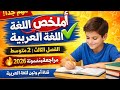 حصريا مراجعة شاملة في اللغة العربية الفصل الثالث 2 متوسط