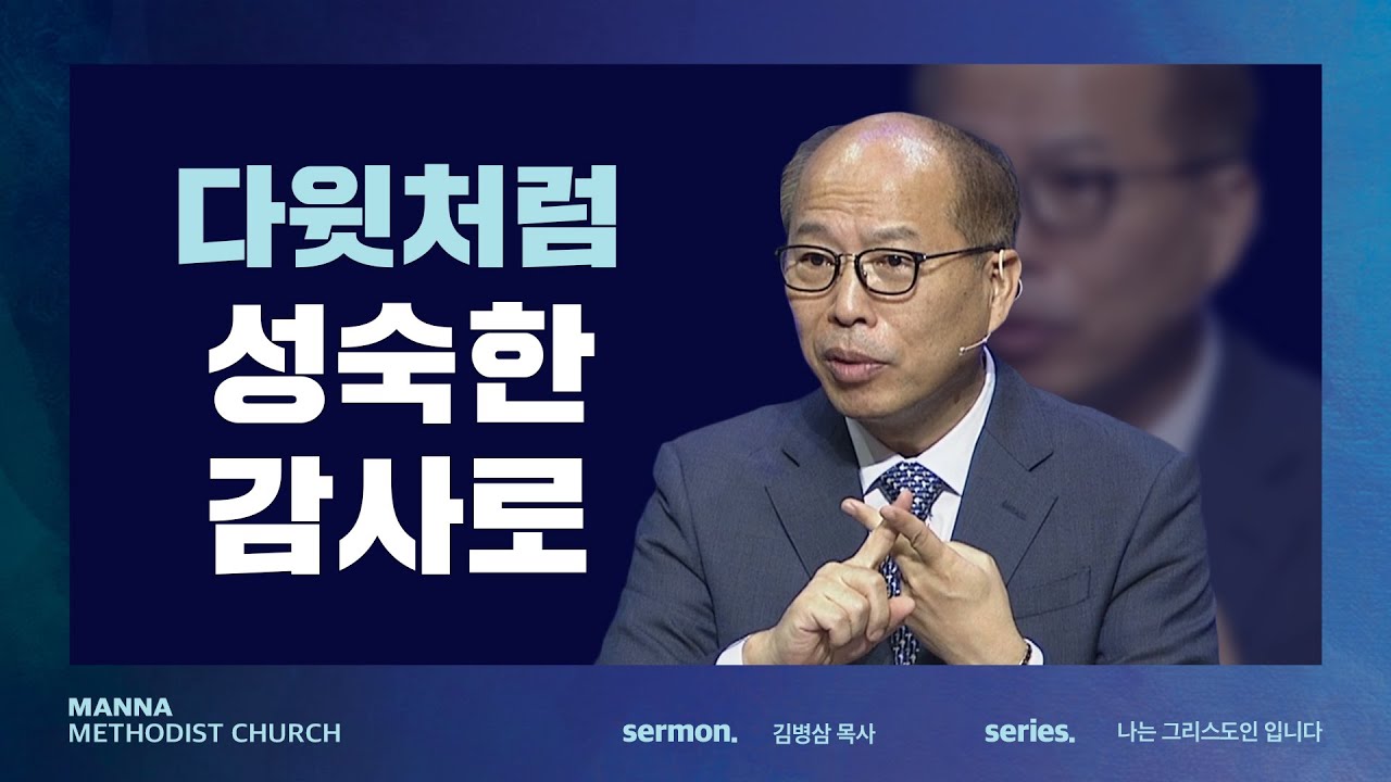 만나교회 [주말예배] 다윗처럼 성숙한 감사로 - 김병삼 목사 | 2022-08-28