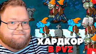 T2x2 PLAYS Plants vs. Zombies Brutal Mode EX #3