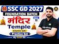 Static GK Practice Set | Static GK Class 18 | SSC GD 2027 Foundation Batch | By Ankit Sir