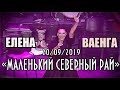 Е.ВАЕНГА-Гимн Петербурга (финал) 20.09.19 БКЗ