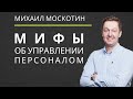 Правила управления персоналом || Михаил Москотин