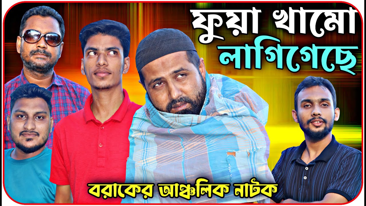 ফুয়া খামো লাগিগেছে। বরাকের আঞ্চলিক নাটক । BARAK KANTHA